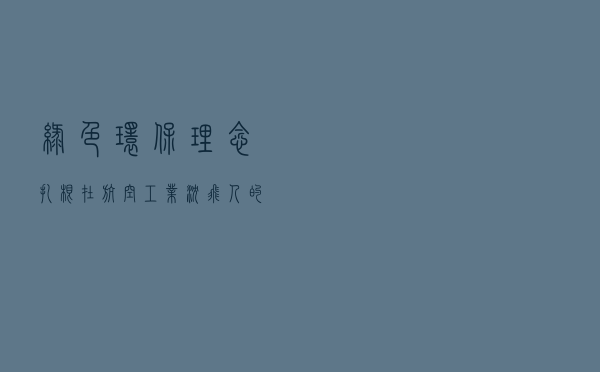 绿色环保理念扎根在航空工业沈飞人的心中
