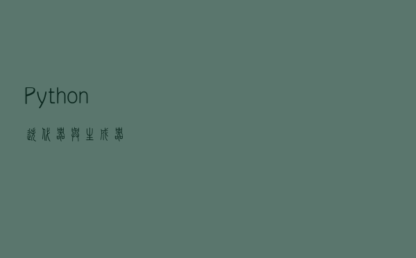 Python 迭代器与生成器