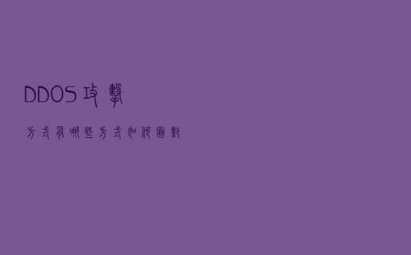 DDOS攻击方式有哪些方式？如何面对这些进行防御？