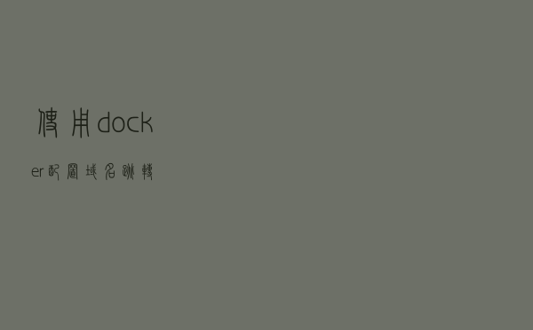 使用docker配置域名跳转