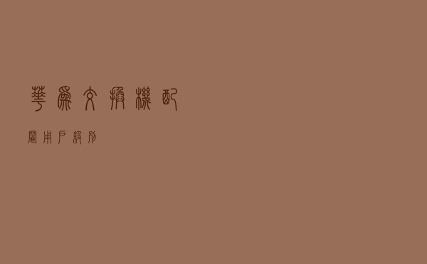 华为交换机配置用户级别