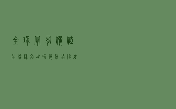 全球最有价值品牌排名（世界运动品牌前50排名）