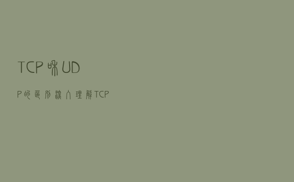 TCP和UDP的区别，深入理解TCP三次握手和四次挥手的全过程