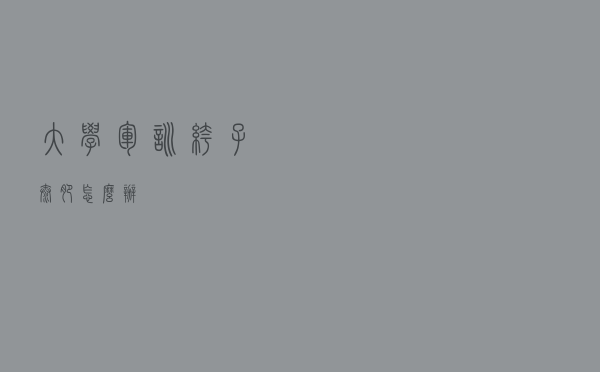 大学军训裤子太肥怎么办
