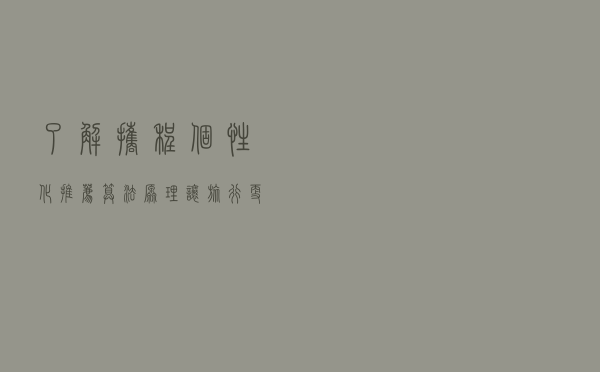 了解携程个性化推荐算法原理，让旅行更实惠