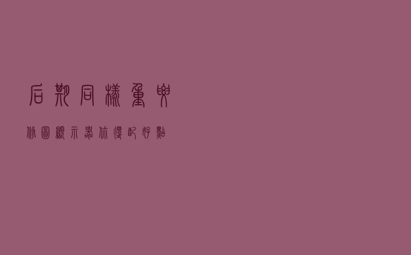 后期同样重要！修图显示器你得配好点