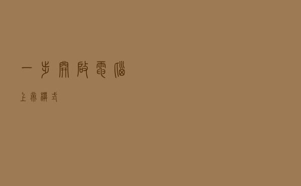 一步开启电脑上帝模式