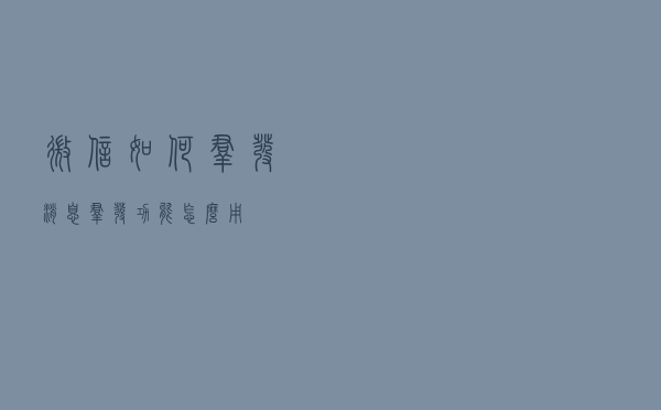 微信如何群发消息？群发功能怎么用？