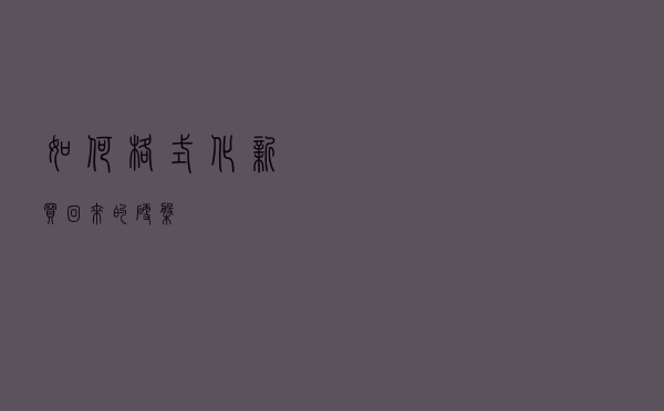 如何格式化新买回来的硬盘