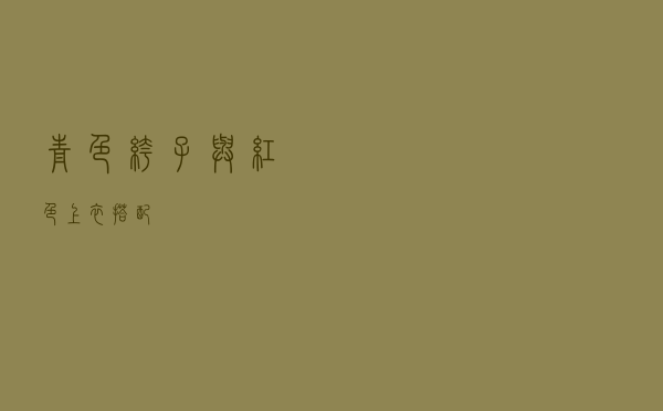 青色裤子与红色上衣搭配