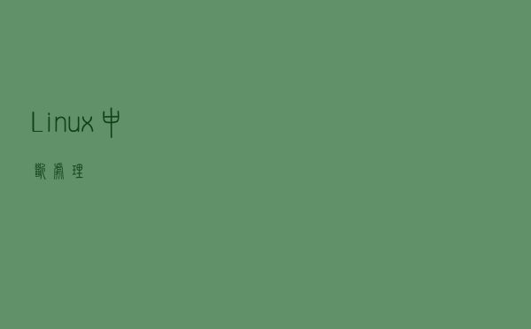 Linux中断处理