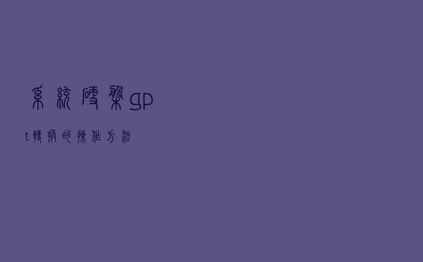 系统硬盘gpt转换的操作方法