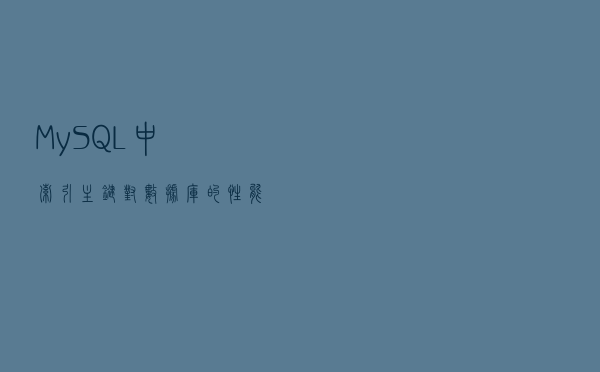 MySQL中，索引，主键对数据库的性能有什么影响