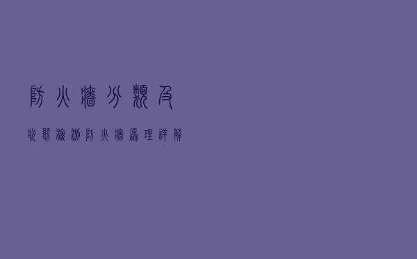 防火墙分类及状态检测防火墙原理详解