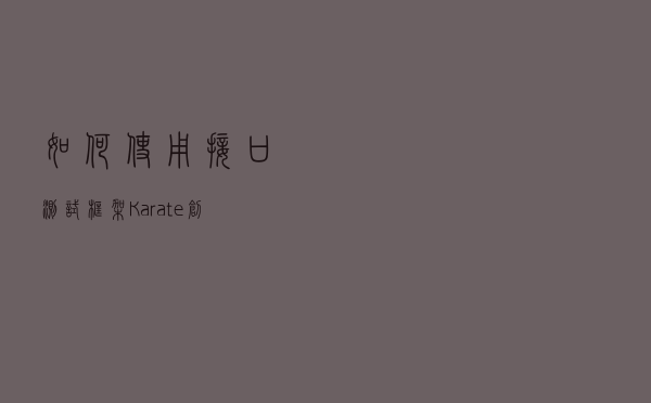如何使用接口测试框架Karate创建一个API测试？