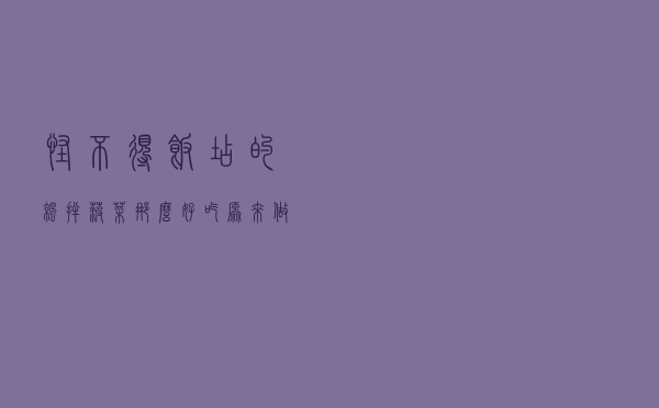 怪不得饭店的凉拌菠菜那么好吃？原来做法有诀窍，3分钟就学会