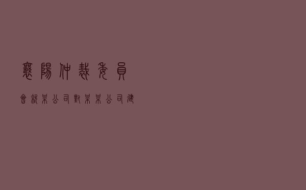 襄阳仲裁委员会就某公司对某某公司建设工程分包合同纠纷进行仲裁案