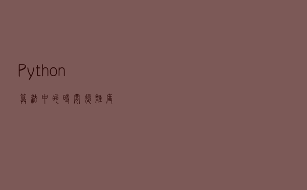 Python算法中的时间复杂度