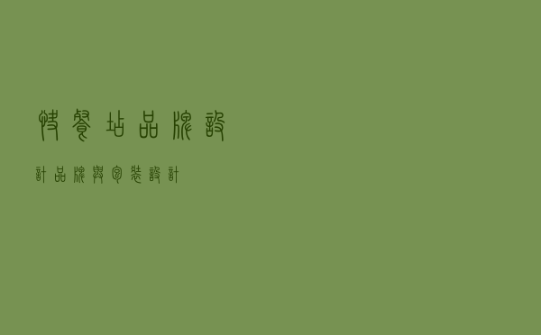 快餐店品牌设计！品牌与包装设计