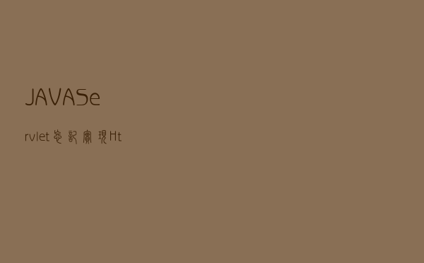 JAVA-Servlet忘记实现HttpServlet接口处理