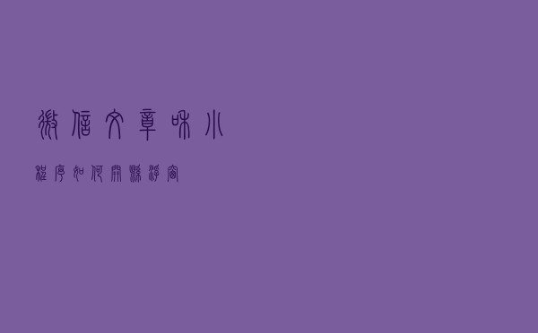 微信文章和小程序如何开悬浮窗？