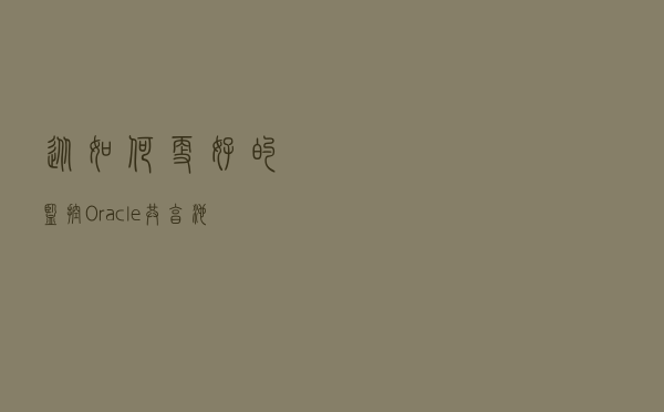 从如何更好的监控Oracle共享池谈起