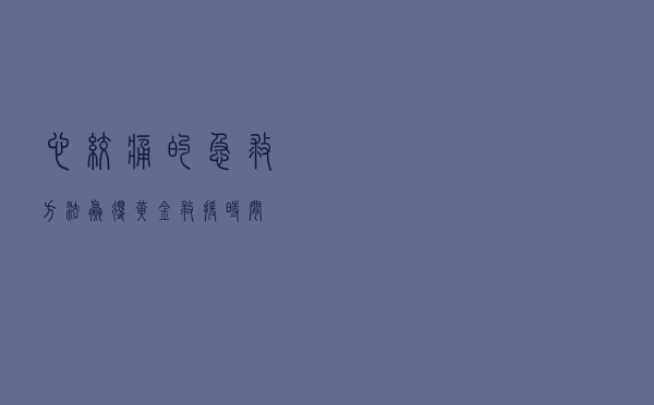 心绞痛的急救方法，赢得黄金救援时间