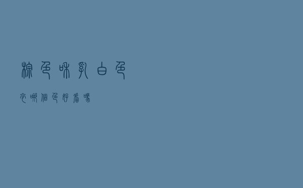 棕色和乳白色衣哪个色好看吗