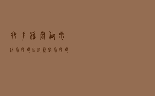 把手机当做电脑摄像头，网络监控摄像头