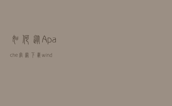 如何从Apache官网下载windows版Apache服务器