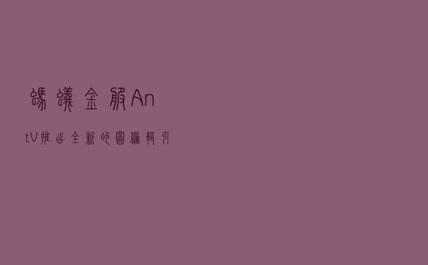 蚂蚁金服AntV推出全新的图编辑引擎 X6,用来开发ER图、流程图等 蚂蚁金服AntV推出全新的图编辑引擎 X6,用来开发ER图、流程图等