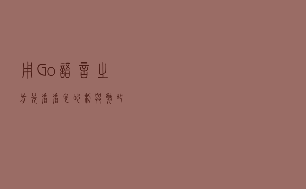 用Go语言之前，先看看它的利与弊吧