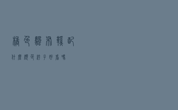 橘色帆布鞋配什么颜色裤子好看吗