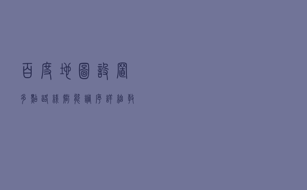 百度地图设置多点路线智能调序详细教程介绍