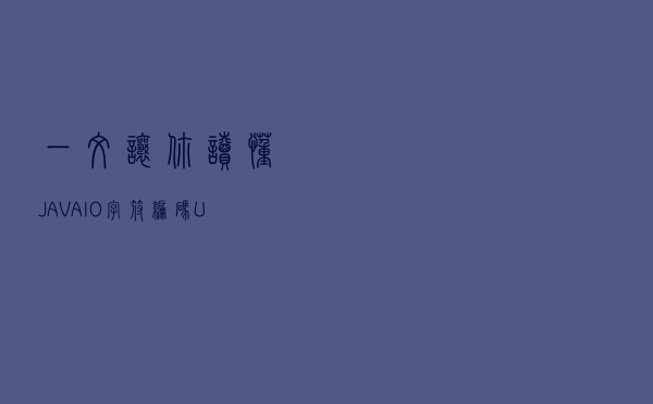 一文让你读懂JAVA.IO、字符编码、URL和Spring.Resource