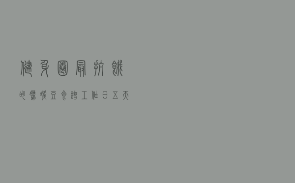 健身圈最抗饿的鹰嘴豆食谱，工作日五天不重样，腰围立减3厘米