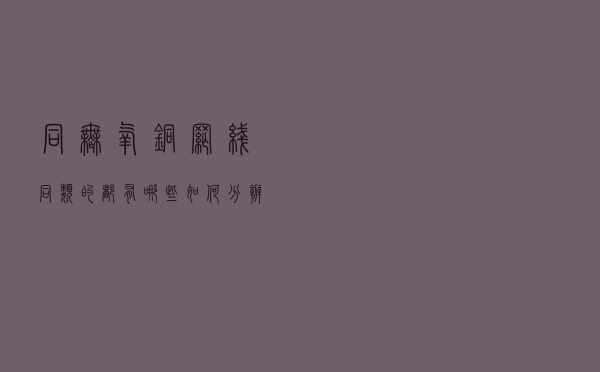 同无氧铜网线同类的都有哪些？如何分辨网线的材质？