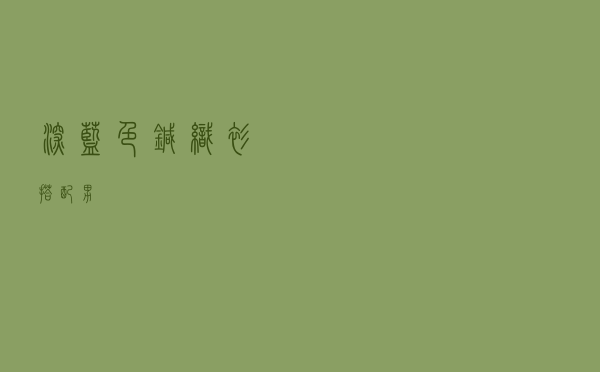深蓝色针织衫搭配男