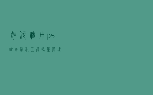 如何使用pssh自动化工具批量管理linux服务器