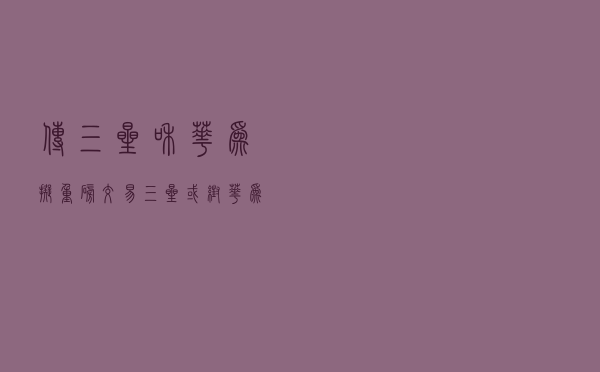 传三星和华为拟重磅交易！三星或帮华为代工芯片，用手机市场份额替换