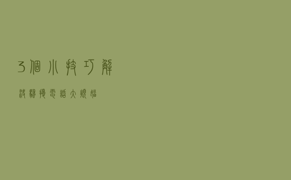3 个小技巧，解决骚扰电话大烦恼