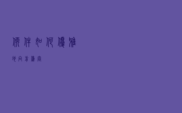 软件如何优雅地向前兼容？