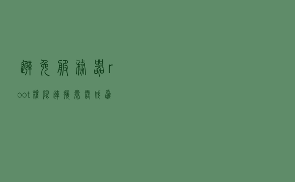 避免服务器root权限连接暴露，成为肉机？建立rsa是必要的