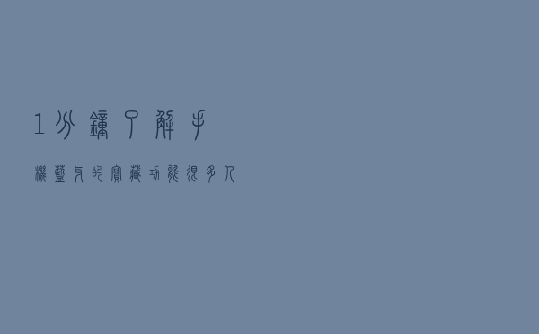 1分钟了解手机蓝牙的宝藏功能！很多人只用过1个，剩下5个太神奇