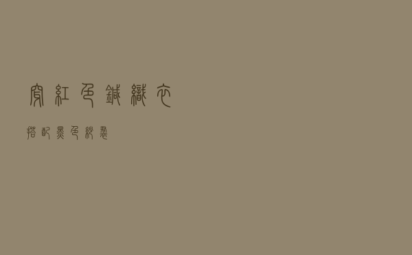 穿红色针织衣搭配黑色纱裙