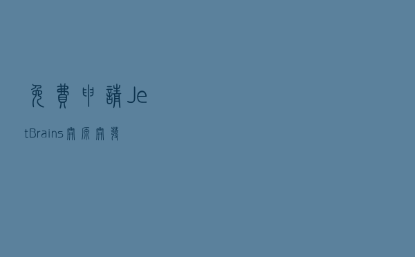 免费申请 JetBrains 开源开发许可证，包含 IDEA