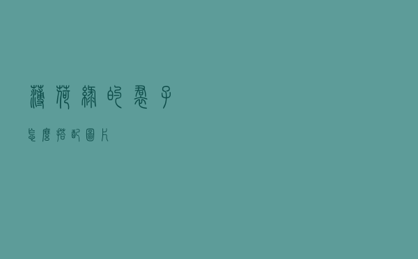 薄荷绿的裙子怎么搭配图片