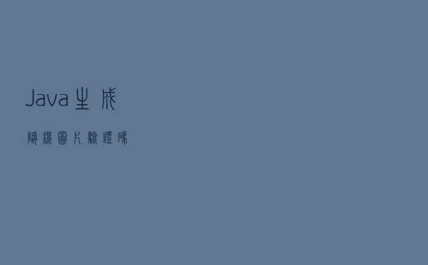 Java生成随机图片验证码