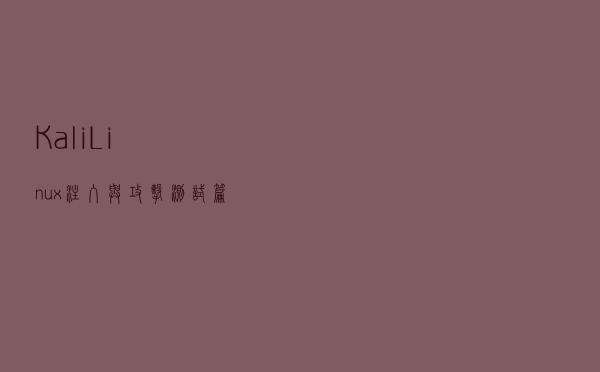 Kali Linux(注入与攻击测试篇)