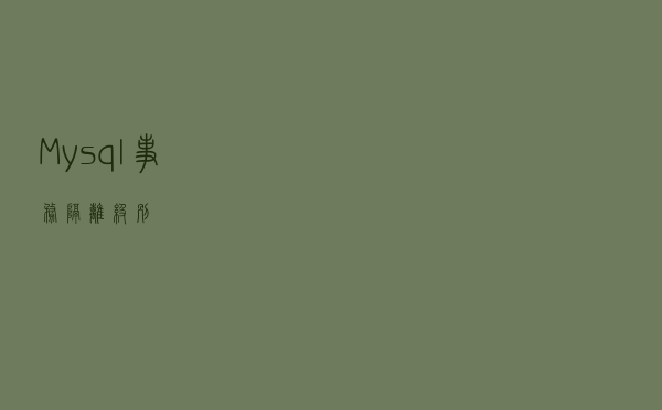 Mysql事务隔离级别